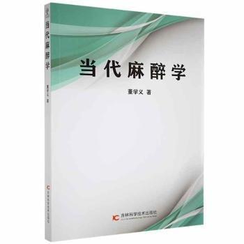 當代麻醉學(xué) 大中專理科醫(yī)藥衛(wèi)生 董學(xué)義 新華正版