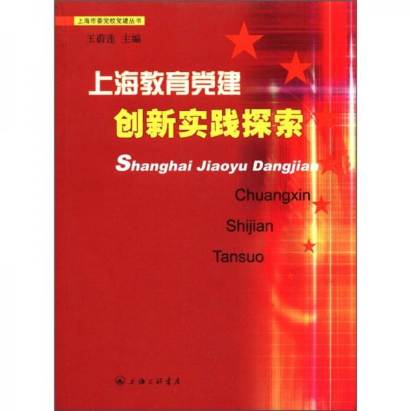 上海教育黨建創(chuàng)新實(shí)踐探索