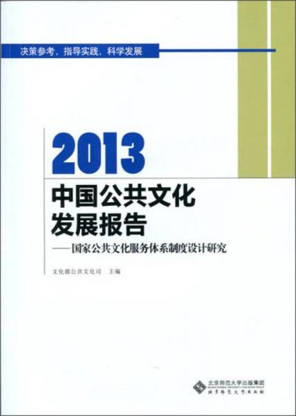 2013中国公共文化发展报告：国家公共文化服务体系制度设计研究