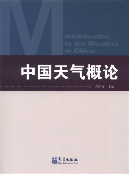 中国天气概论