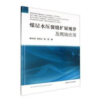 煤層水壓裂縫擴展規(guī)律及現場應用