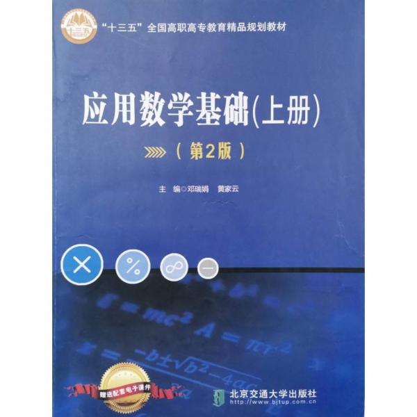 應(yīng)用數(shù)學(xué)基礎(chǔ)上冊(cè) 鄧瑞娟 黃家云 北京交通大學(xué)出版社 9787512142305