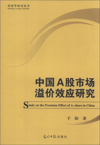 经济学研究丛书：中国A股市场溢价效应研究