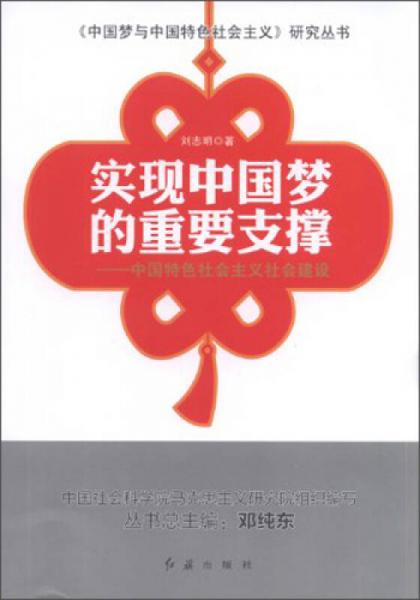 《中国梦与中国特色社会主义》研究丛书·实现中国梦的重要支撑：中国特色社会主义社会建设