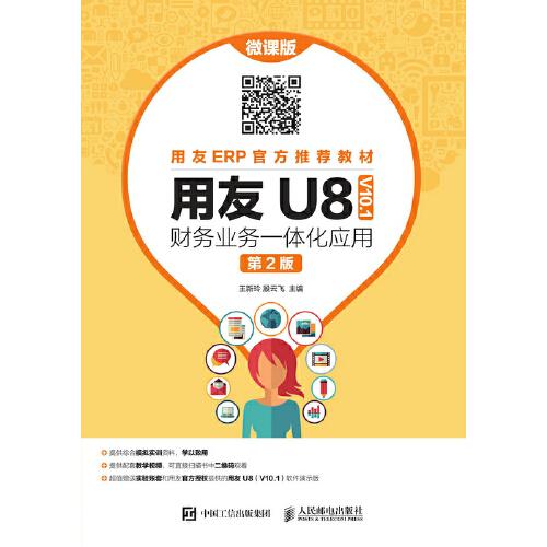 用友U8（ V10.1） 财务业务一体化应用（微课版 第2版）