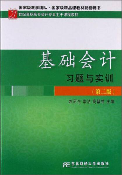 基础会计习题与实训（第2版）/21世纪高职高专会计专业主干课程教材