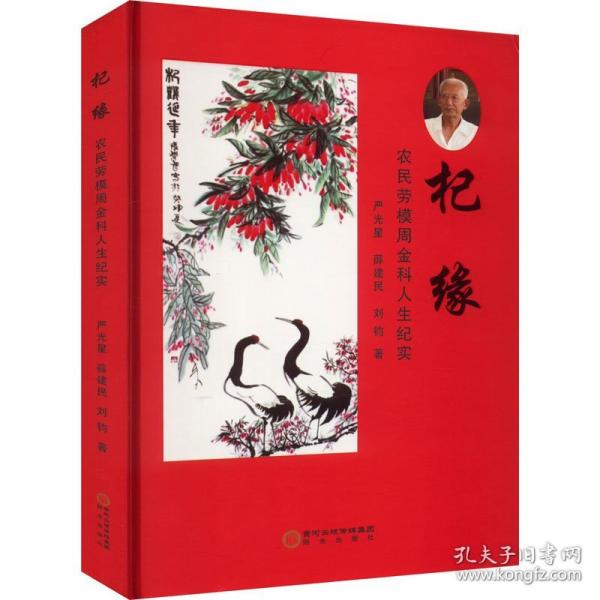 杞緣 農(nóng)民勞模周金科的人生紀實