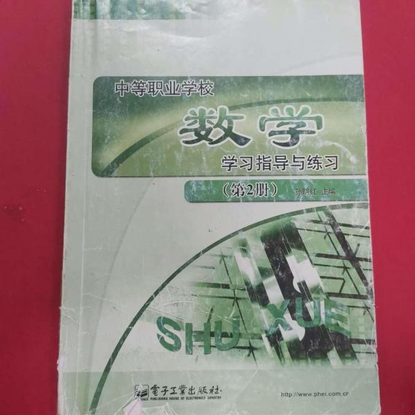 中等職業(yè)學(xué)校數(shù)學(xué)學(xué)習指導(dǎo)與練習. 第2冊