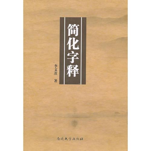 简化字释