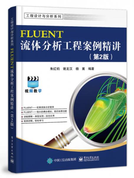 FLUENT流体分析工程案例精讲（第2版）