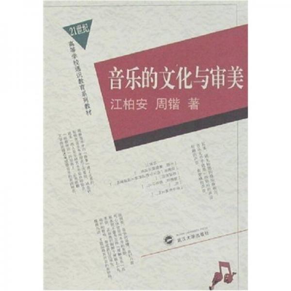 音樂的文化與審美