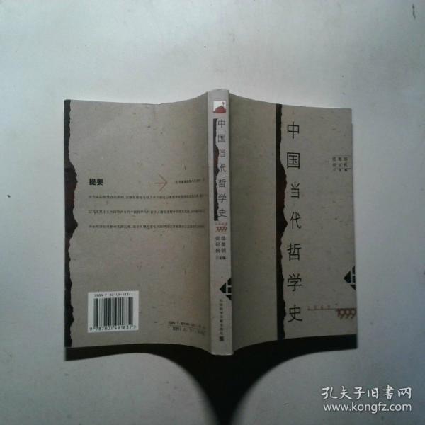中国当代哲学史:1949～1999
