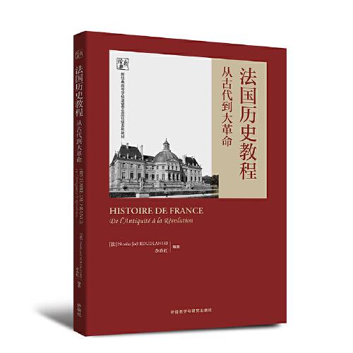 法国历史教程:从古代到大革命(新经典高等学校法语专业高年级系列教材)