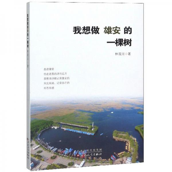 我想做雄安的一棵樹