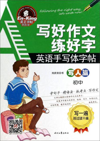 写好作文练好字：英语手写体字帖