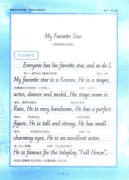 写好作文练好字：英语手写体字帖