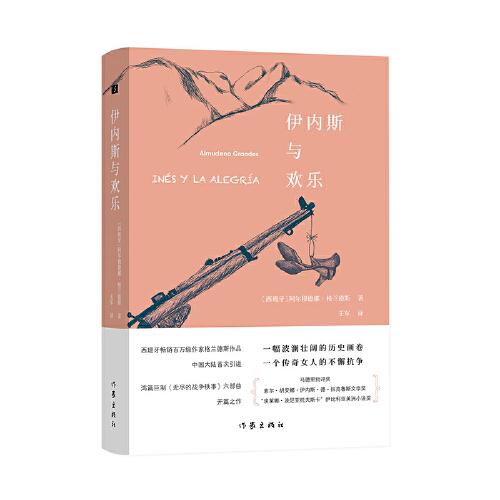 伊內斯與歡樂