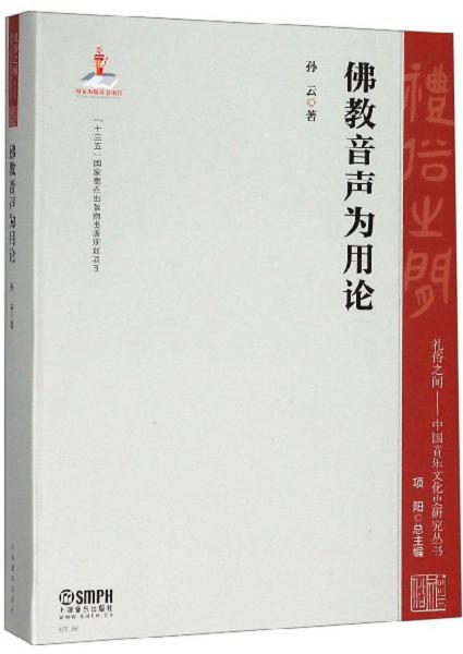 佛教音声为用论/礼俗之间：中国音乐文化史研究丛书