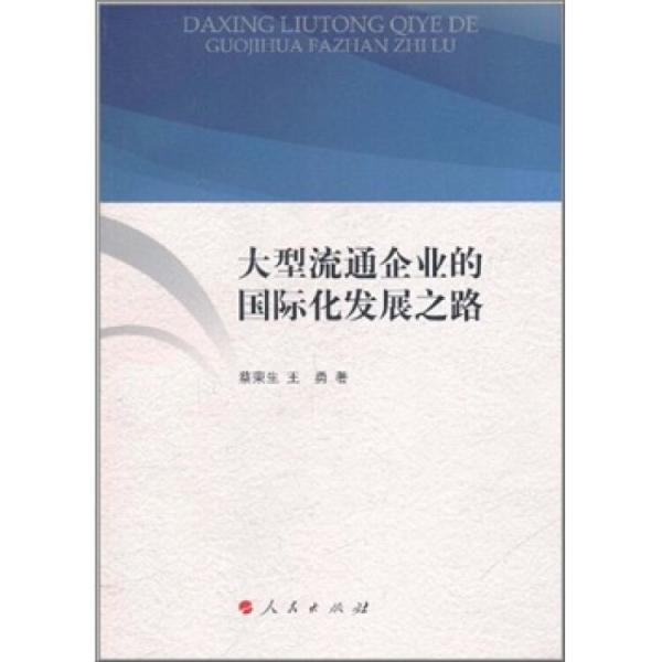 大型流通企業(yè)的國際化發(fā)展之路