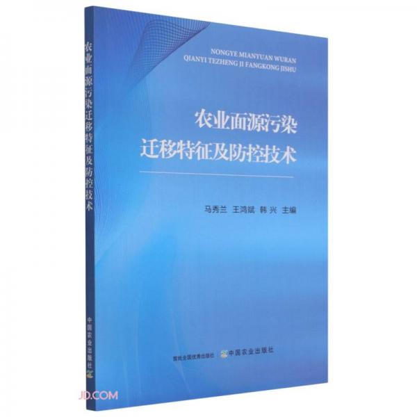 農(nóng)業(yè)面源污染遷移特征及防控技術(shù)