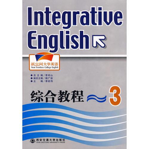 新空間大學(xué)英語(yǔ)綜合教程（3）含光盤(pán)