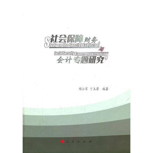 社會(huì)保障財(cái)務(wù)與會(huì)計(jì)專題研究