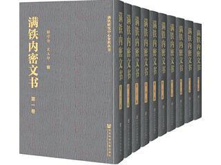 滿鐵內(nèi)密文書