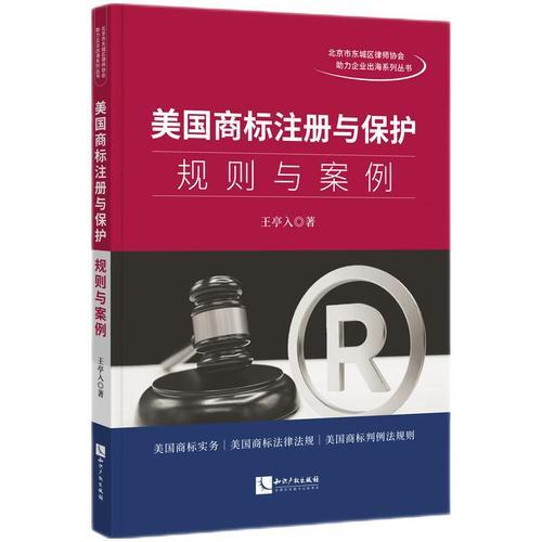 美国商标注册与保护