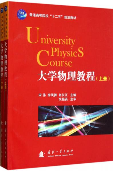 大學物理教程/普通高等院?！笆逡?guī)”劃教材（上下冊）