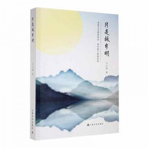 月是故鄉(xiāng)明