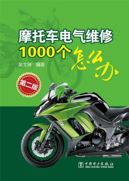 摩托車電氣維修1000個怎么辦（第二版）