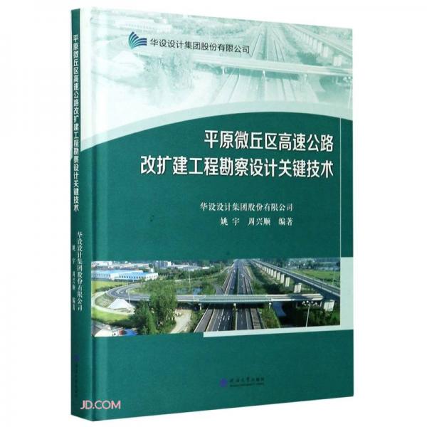 平原微丘区高速公路改扩建工程勘察设计关键技术(精)