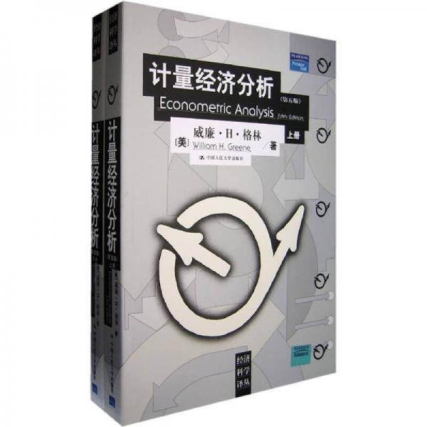 計量經(jīng)濟分析（上下冊）