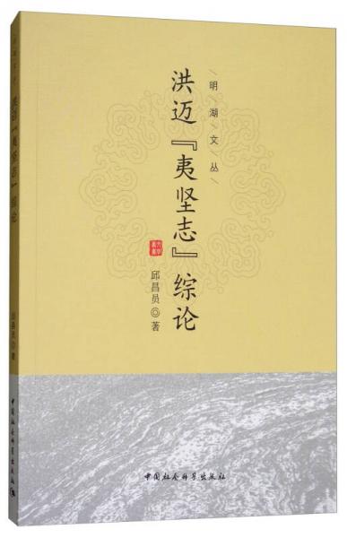 洪邁《夷堅志》綜論