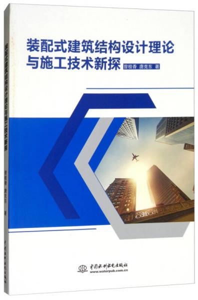 裝配式建筑結構設計理論與施工技術新探