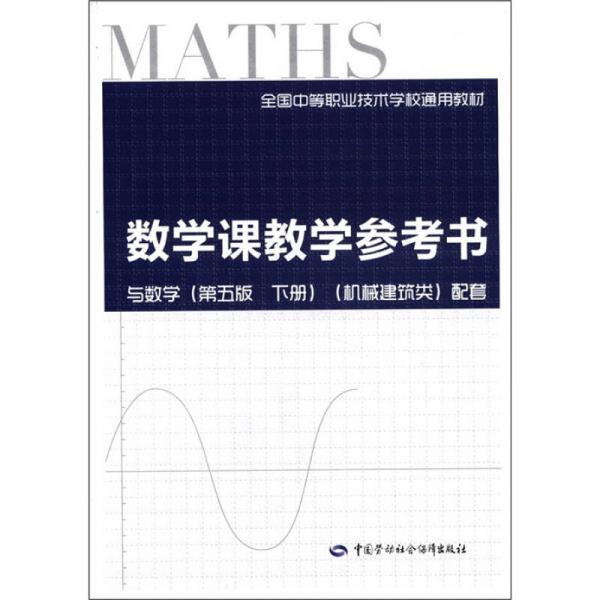 全國(guó)中等職業(yè)技術(shù)學(xué)校通用教材：數(shù)學(xué)課教學(xué)參考書