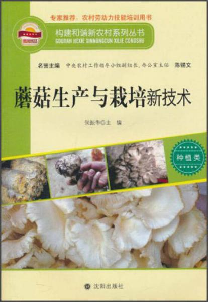 构建和谐新农村系列丛书·种植类：蘑菇的生产与栽培新技术