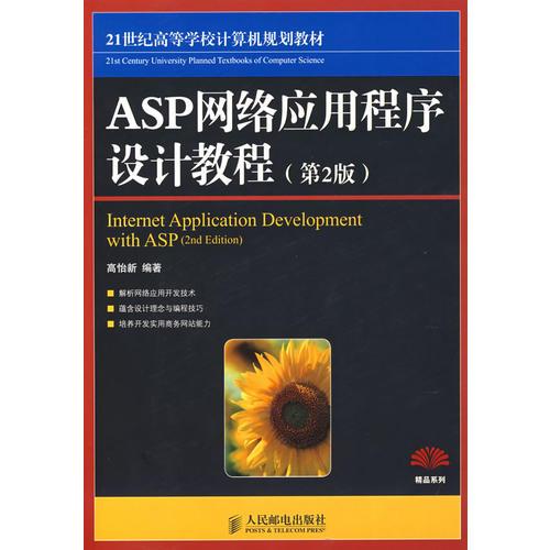 ASP 网络应用程序设计教程（第2版）（本科）