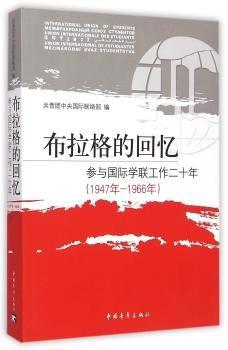 布拉格的回憶:參與國際學聯(lián)工作二十年(1947年-1966年)