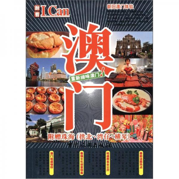 I Can旅游系列08：澳門