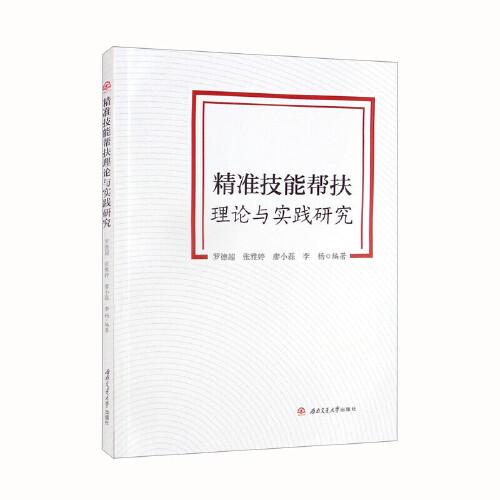 精準(zhǔn)技能幫扶理論與實(shí)踐研究