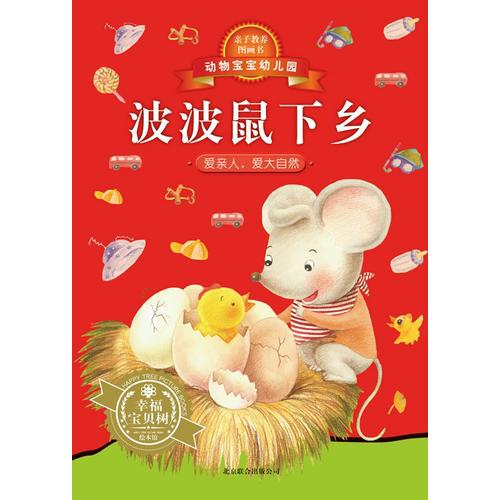 動物寶寶幼兒園·波波鼠下鄉(xiāng)