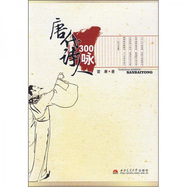 唐代詩(shī)人300詠