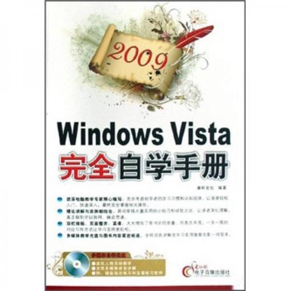 Windows Vista完全自学手册（2009）