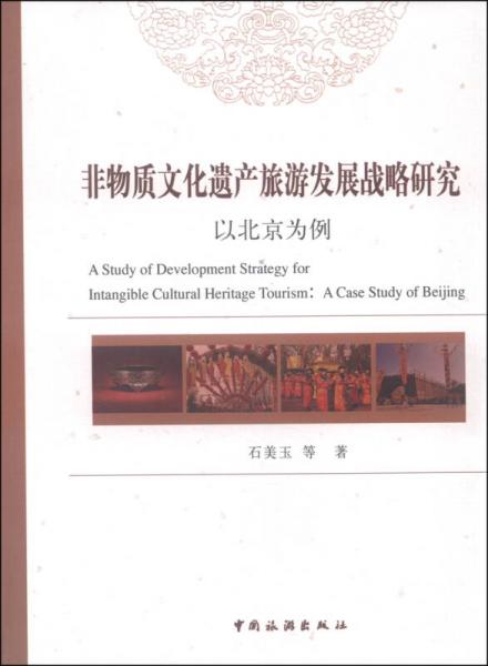 非物质文化遗产旅游发展战略研究：以北京为例