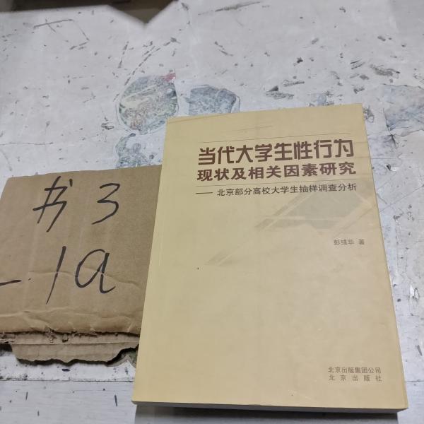 當(dāng)代大學(xué)生性行為現(xiàn)狀及相關(guān)因素研究:北京部分高校大學(xué)生抽樣調(diào)查分析