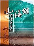 山海經(jīng)的神話思維