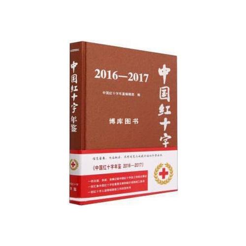 中国红十字年鉴2016-2017