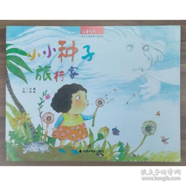 小小种子旅行家