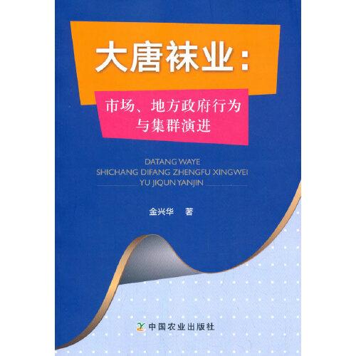 大唐襪業(yè)：市場、地方政府行為與集群演進(jìn)